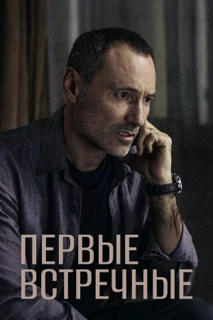 Первые встречные в hd качестве