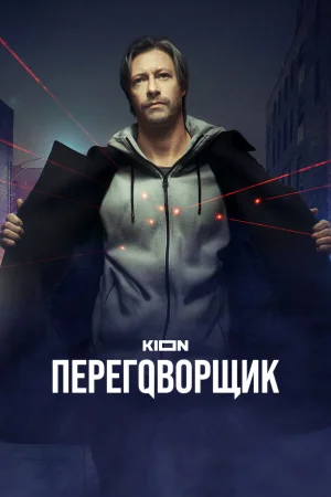 Переговорщик в hd качестве