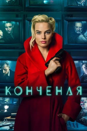 Конченая в hd качестве