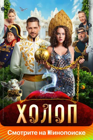 Холоп 2 в hd качестве
