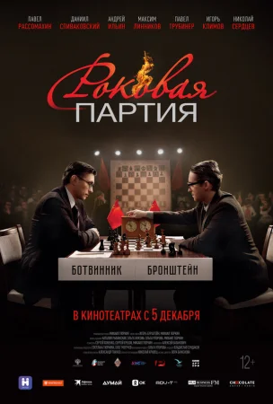 Роковая партия в hd качестве