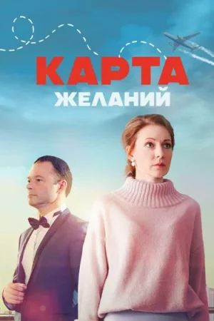 Карта желаний в hd качестве