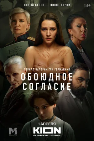 Обоюдное согласие в hd качестве