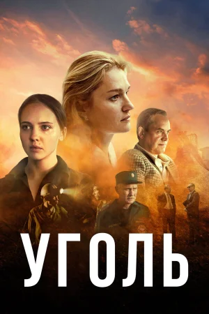 Уголь в hd качестве