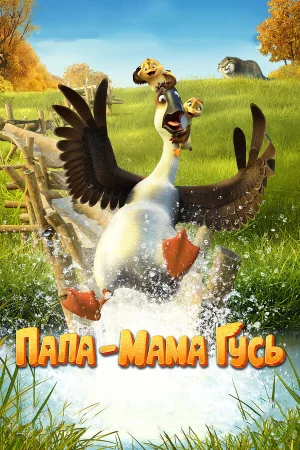 Папа-мама гусь в hd качестве