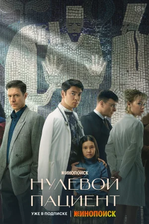 Нулевой пациент в hd качестве