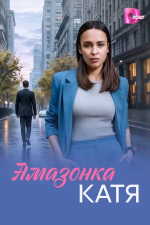 Амазонка Катя в hd качестве