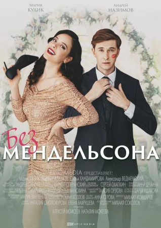 Без мендельсона в hd качестве
