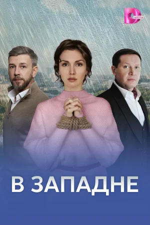 В западне в hd качестве