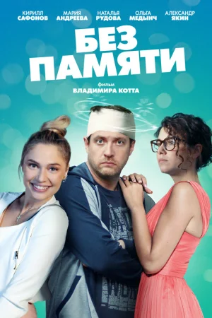 Без памяти в hd качестве