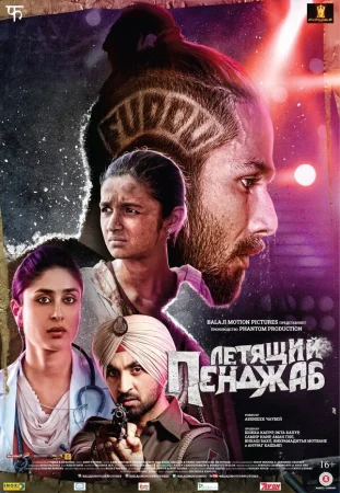 Летящий Пенджаб в hd качестве