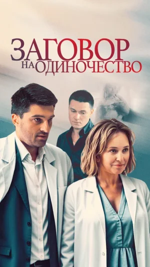 Заговор на одиночество в hd качестве