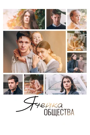 Ячейка общества в hd качестве