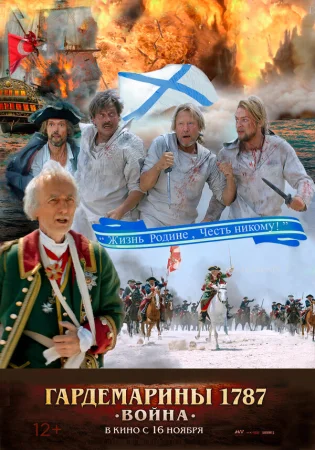 Гардемарины 1787. Война в hd качестве