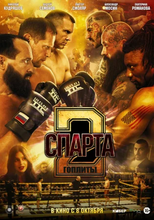 Спарта 2. Гоплиты в hd качестве