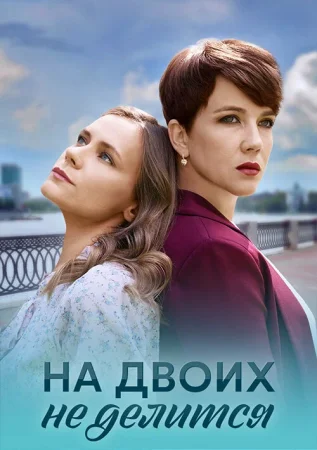 На двоих не делится в hd качестве