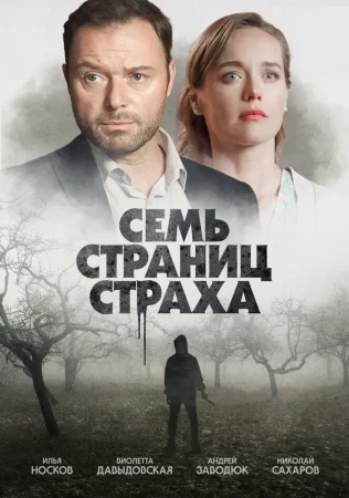 Семь страниц страха в hd качестве