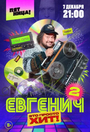 Евгенич в hd качестве